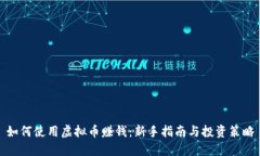 如何使用虚拟币赚钱：新手指南与投资策略