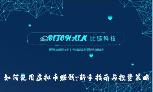 如何使用虚拟币赚钱：新手指南与投资策略
