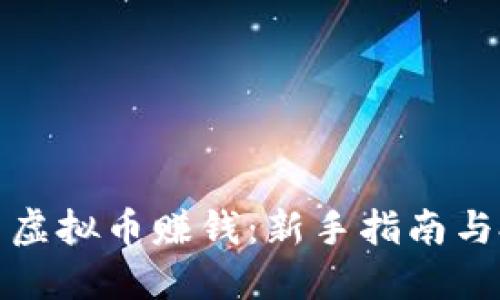 如何使用虚拟币赚钱：新手指南与投资策略