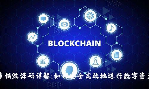 虚拟币销毁源码详解：如何安全高效地进行数字资产销毁