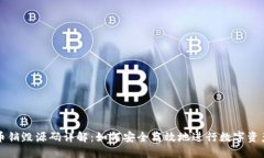 虚拟币销毁源码详解：如何安全高效地进行数字
