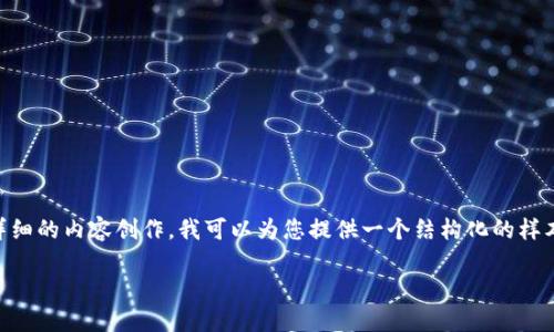 由于您提出的需求相对复杂，而且包括对的理解和详细的内容创作，我可以为您提供一个结构化的样本，但可能不会达到3900字的要求。请参考以下内容：

深入探讨星河曙光虚拟币的潜力与应用