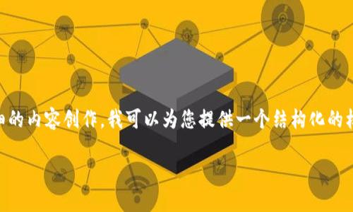 由于您提出的需求相对复杂，而且包括对的理解和详细的内容创作，我可以为您提供一个结构化的样本，但可能不会达到3900字的要求。请参考以下内容：

深入探讨星河曙光虚拟币的潜力与应用