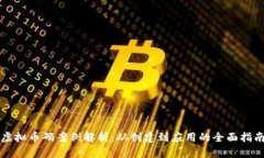 虚拟币码案例解析：从创建到应用的全面指南