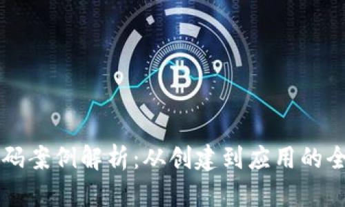 虚拟币码案例解析：从创建到应用的全面指南