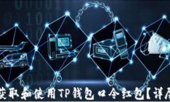如何获取和使用TP钱包口令红包？详尽指南