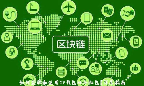 
如何获取和使用TP钱包口令红包？详尽指南