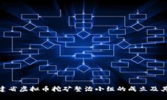 : 福建省虚拟币挖矿整治小组的成立及其影响