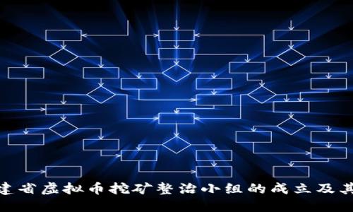 : 福建省虚拟币挖矿整治小组的成立及其影响