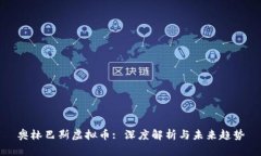 奥林巴斯虚拟币: 深度解析与未来趋势