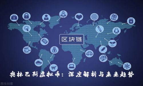 奥林巴斯虚拟币: 深度解析与未来趋势
