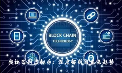 奥林巴斯虚拟币: 深度解析与未来趋势