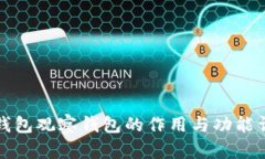 TP钱包观察钱包的作用与功能详解