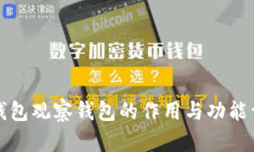 TP钱包观察钱包的作用与功能详解