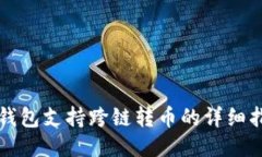 TP钱包支持跨链转币的详细指南