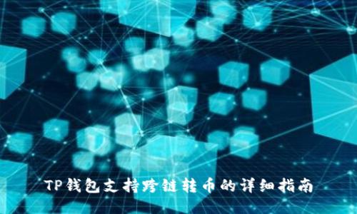 TP钱包支持跨链转币的详细指南
