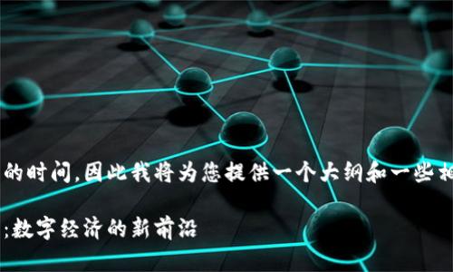 满足您的需求需要更长的时间，因此我将为您提供一个大纲和一些相关的内容示例。请见谅。

探索虚拟城市与海龟币：数字经济的新前沿