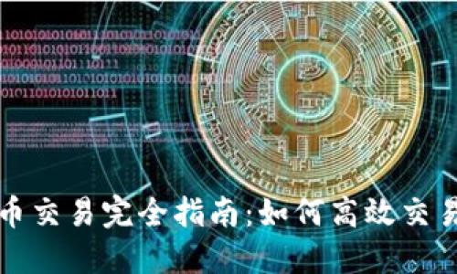 虚拟币的币币交易完全指南：如何高效交易与投资策略