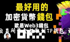 如何将交易所资金提取到TP钱包：详细指南