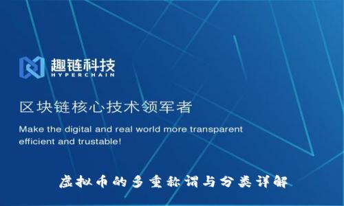 虚拟币的多重称谓与分类详解