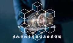 虚拟币的多重称谓与分类详解