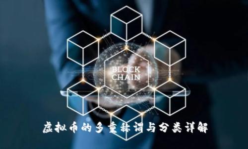 虚拟币的多重称谓与分类详解