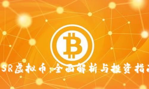 RSR虚拟币：全面解析与投资指南
