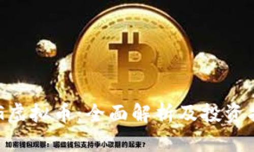 OTG虚拟币：全面解析及投资指南