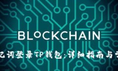 如何通过助记词登录TP钱包：详细指南与常见问题