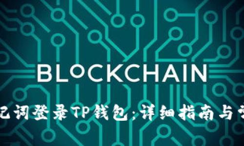 如何通过助记词登录TP钱包：详细指南与常见问题解答