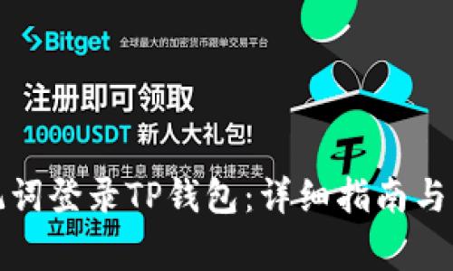 如何通过助记词登录TP钱包：详细指南与常见问题解答