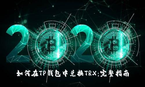 如何在TP钱包中兑换TRX：完整指南
