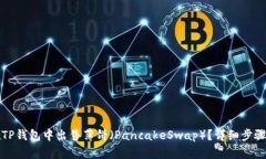 如何在TP钱包中出售薄饼（PancakeSwap）？详细步骤