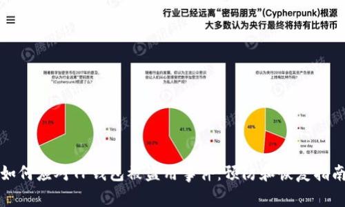 如何应对TP钱包被盗用事件：预防和恢复指南