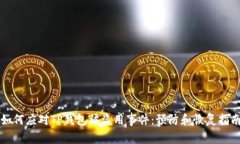 如何应对TP钱包被盗用事件：预防和恢复指南