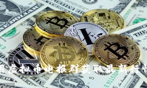 如何有效利用虚拟币电报群获取最新行情与投资机会