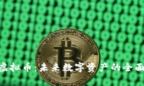 DSB虚拟币：未来数字资产的全面解析
