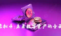 DSB虚拟币：未来数字资产的全面解析