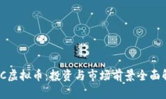 MHC虚拟币：投资与市场前景全面解析