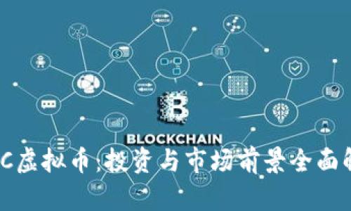 MHC虚拟币：投资与市场前景全面解析
