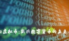 bikone虚拟币：新兴数字货币的未来与挑战