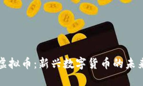 bikone虚拟币：新兴数字货币的未来与挑战