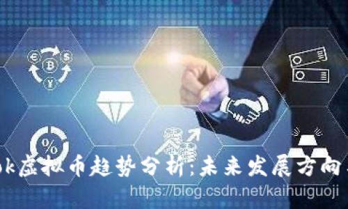 2023年Blok虚拟币趋势分析：未来发展方向与投资机会