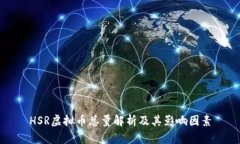 HSR虚拟币总量解析及其影响因素