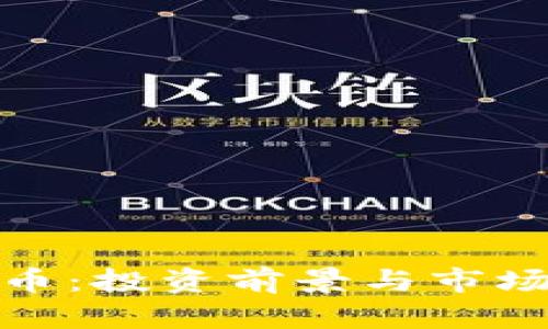 XNN虚拟币：投资前景与市场趋势解析