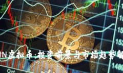 XNN虚拟币：投资前景与市场趋势解析