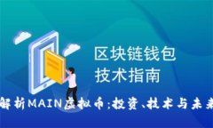 全面解析MAIN虚拟币：投资、技术与未来展望