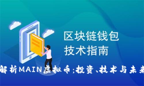 全面解析MAIN虚拟币：投资、技术与未来展望