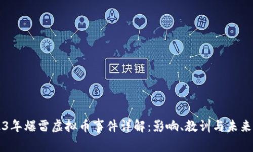 2023年爆雷虚拟币事件详解：影响、教训与未来展望