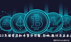 2023年爆雷虚拟币事件详解：影响、教训与未来展